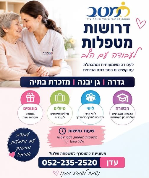 דרוש/ה מטפל/ת בגדרה