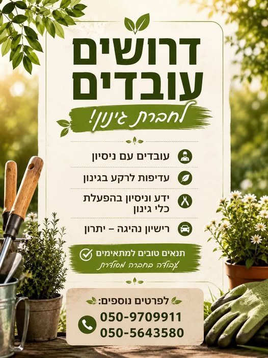 דרושים עובדים לחברת גינון! בגדרה