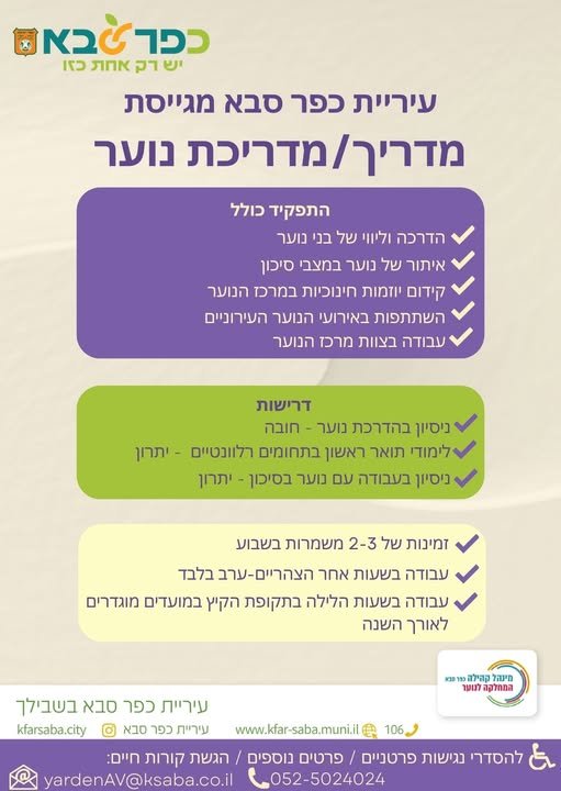 דרוש/ה תפקיד עם ערך מוסף? אוהבים לעבוד עם נוער? מדריך / מדריכה למרכזי הנוער בכפר סבא מחפשים תפקיד עם ערך מוסף? אוהבים לעבוד עם נוער?… עוד