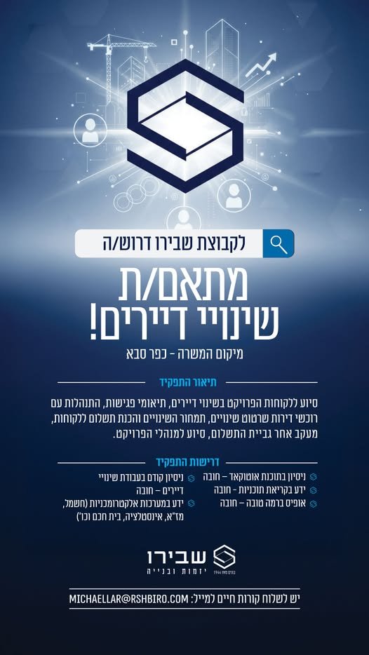 דרוש/ה מתאם/ת שינויי דיירים! מיקום המשרה - כפר סבא
