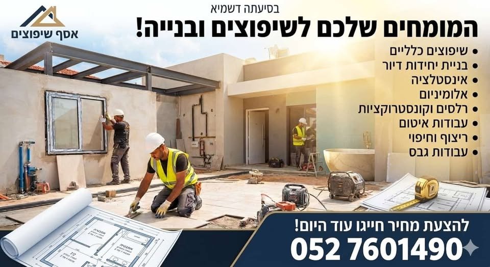 דרוש/ה עובד/ת גבס, עובד/ת איטום ושרברב/ית בבית שמש
