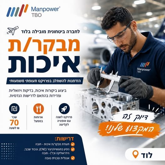 דרוש/ה מבקר/ת איכות. משרת בוקר בשפלה