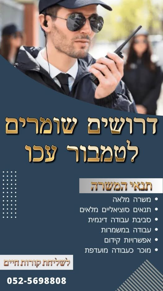 דרושים שומרים - - - קוד משרה #5 בעכו