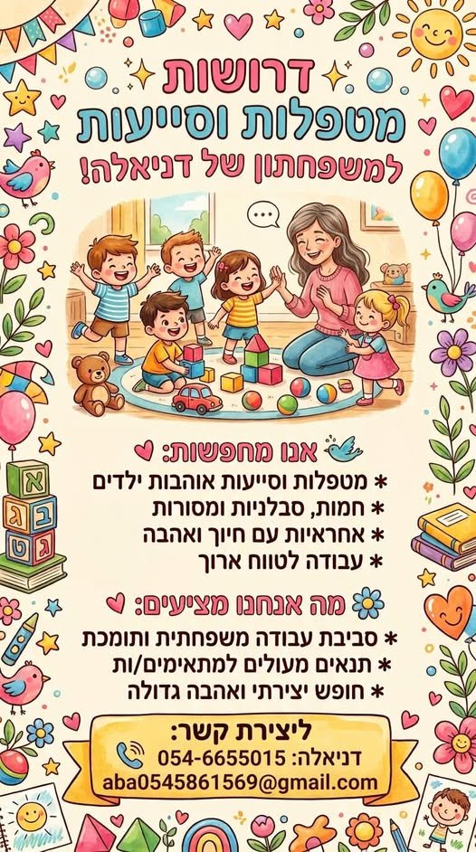 דרושות מטפלות וסייעות! אוהבת ילדים? מחפשת סביבת עבודה חמה שהיא כמו משפחה? הגעת למקום הנכון! למשפחתון של דניאלה דרושות נשות צוות מסורות, אחראיות ומלאות בשמחת חיים לתפקידי מטפלת וסייעת. מה אנחנו מחפשים? אהבה ענקית לילדים, סבלנות ויכולת הכלה א בשדרות