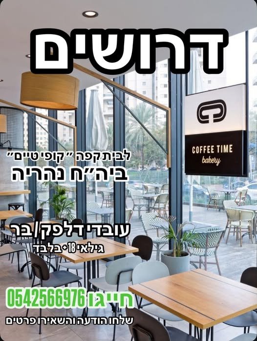 דרושים ברמנים,עובדי דלפק יש משרות מותאמות לסטודנטים ויש אפשרות גם למשרות מלאות בנהריה