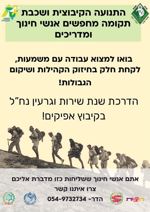 דרושים מדריכים לקיבוץ אפיקים*.הדרכת שנת השירות יוצרת קשר בין הגרעין, העיר והמשימה החינוכית והחקלאית ומאפשרת להם להיות דמויות משמעותיות בחיי הקהילה והקמה של קיבוץ עירוני - חקלאי. בשנתיים האחרונות ובעקבות הצורך הלאומי קמה שכבת תקומה, שיתוף פעול באפיקים