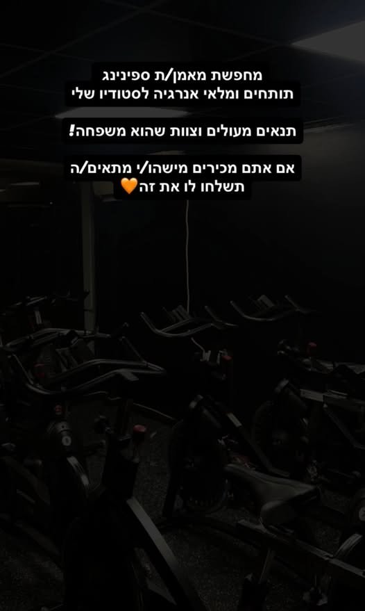 דרוש/ה מאמן/ת ספינינג תותחים ומלאי אנרגיה לסטודיו שלי בנהריה