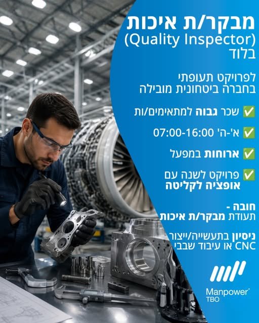 דרוש/ה מבקר/ת איכות. משרת בוקר בשפלה