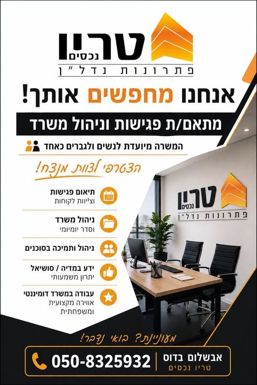 דרוש/ה מנהלת משרד/מתאמת ומנהלת יומן ועוד.... טריו נכסים בעפולה מחפשים מנהלת משרד/מתאמת ומנהלת יומן ועוד....… עוד