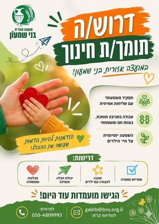דרוש/ה סייעת משלבת לבית ספר יסודי בגבעות בר, משרה חלקית בנתיבות