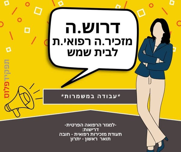 דרוש/ה.ה מזכיר.ה רפואי.ת דרוש.ה מזכיר.ה רפואי.ת… עוד בבית שמש