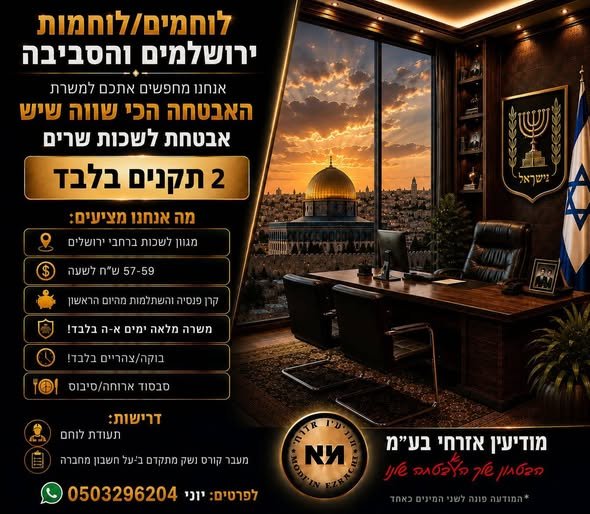 דרוש/ה לוחם/ת אבטחה בבית שמש