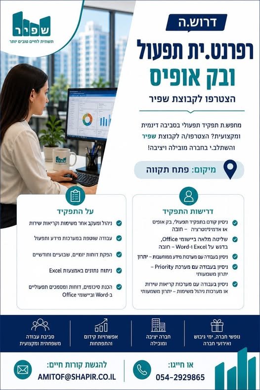 דרוש/ה רפרנט.ית תפעול ובק אופיס! מחפש.ת תפקיד תפעולי בסביבה דינמית וממוחשבת? זו ההזדמנות שלך להצטרף לחברה מובילה ויציבה. על התפקיד: קבוצת שפיר מגייסת רפרנט.ית תפעול ובק אופיס! מחפש.ת תפקיד תפעולי בסביבה דינמית וממוחשבת? זו ההזדמנות שלך להצט בנתניה
