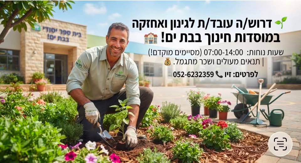 דרוש/ה עובד/ת גינון ואחזקה במוסדות חינוך (בתי ספר וגני ילדים) בבת ים! המשרה מתאימה ב מחפשים עבודה