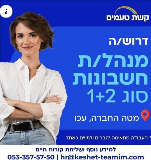 דרוש/ה מנהל/ת חשבונות משרה מלאה : א - ה 8 - 17 משרדים נמצאים בעכו