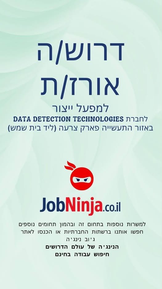 דרוש/ה אורז/ת למפעל ייצור לחברת DATA Detection Technologies העבודה במפעל באזור התעשייה פארק צרעה (ליד בית שמש)