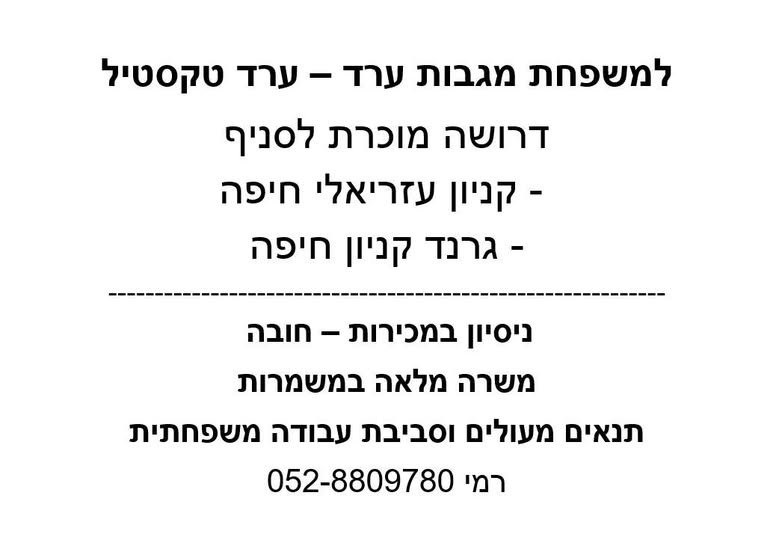 דרוש/ה מוכרת לסניף קניון עזריאלי חיפה למשפחת ערד טקסטיל - מגבות ערד 5 כוכבים דרושה מוכרת לסניף קניון עזריאלי חיפה… עוד
