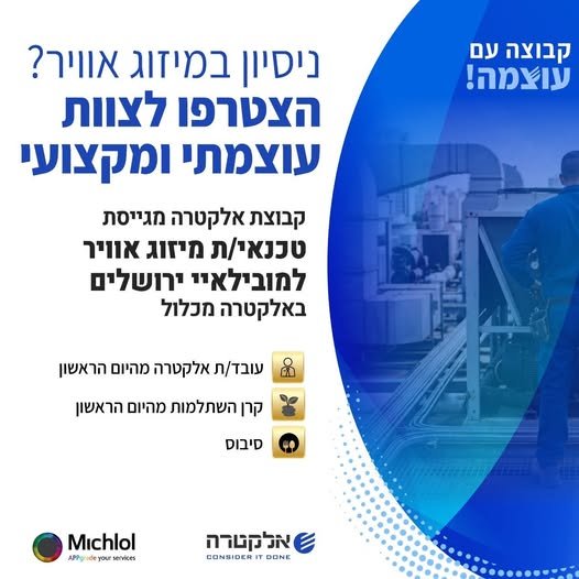 דרוש/ה טכנאי/ת מיזוג אוויר לחברת הייטק מובילאיי בירושלים באלקטרה מכלול בעל/ת ניסיון בתחום המיזוג אוויר? הזדמנות נדירה להצטרף לארגון עוצמתי עם צוות תומך ומקצועי