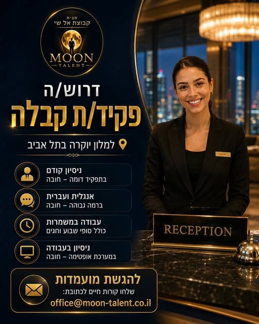 דרוש/ה פקיד/ת קבלה עם ניסיון קודם להצטרפות לצוות איכותי ולעבודה מול אורחי המלון ברמה הגבוהה ביותר. ניסיון קודם בקבלה במלון, חובה עברית ואנגלית ברמה גבוהה, חובה ניסיון במערכת Optima, חובה נכונות לעבודה במשמרות, כולל סופי שבוע וחגים אם עולם ה בתל אביב