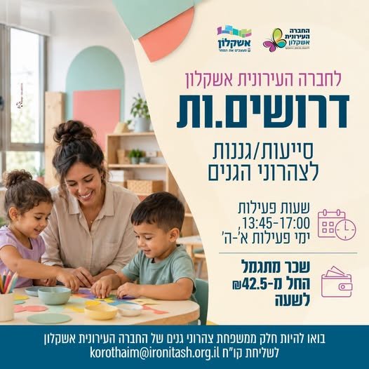 דרוש/ה עבודה עם משמעות שמתאימה בדיוק לשעות של אחר הצהריים? החברה העירונית אשקלון מגייסת סייעות וגננות לצהרוני הגנים - בואו להיות חלק מהצוות שמלווה את ילדי אשקלון בכל יום