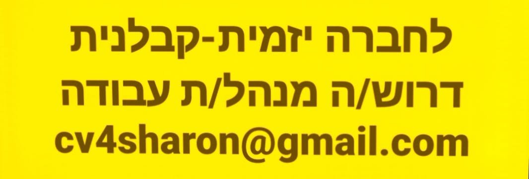דרוש/ה מנהל/ת עבודה - ניסיוןן רלוונטי בדגש על בנייה למגורים - חובה! השכלה רלוונטית אזור: מרכז