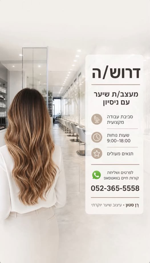 דרוש/ה מעצב/ת שיער עם ניסיון סביבת עבודה מקצועית בשדרות