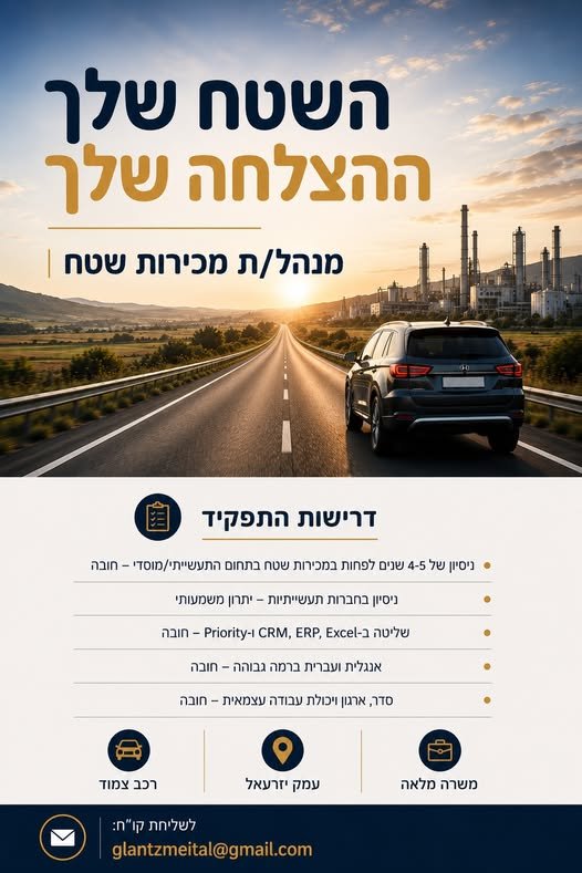 דרוש/ה איש/ת מכירות שטח לניהול ופיתוח לקוחות בשוק התעשייתי. רכב צמוד משרה מלאה בעפולה