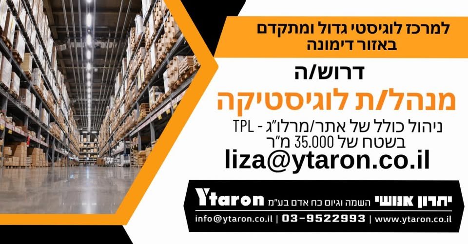 דרוש/ה מנהל/ת לוגיסטיקה. משרה בכירה! בדימונה