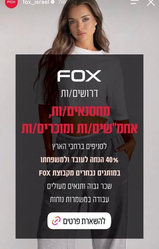 דרושים אחראי/ת משמרת ויועצי מכירה לסניף פוקס בביג כרמי גת בואו להיות חלק מרשת גדולה ולהתפתח ביחד איתנו • מגוון אפשרויות קידום • סביבת עבודה ואווירה משפחתית, מקצועית ונעימה! •עבודה במשמרות בוקר/ ערב •ניסיון מעולם המכירות - יתרון •משרה חלקית