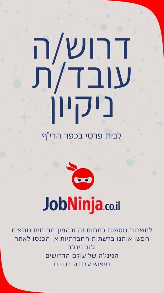 דרוש/ה עובד/ת ניקיון לבית פרטי בכפר הריף דרוש/ה עוזר/ת בית חרוץ/ה ואמין/ה. אחת לשבועיים (יום קבוע ייקבע בתיאום מראש). ניסיון קודם בניקיון בתים פרטיים – חובה. רכב פרטי + רישיון – חובה (לצורך הגעה עצמית). יסודיות, חריצות ואמינות גבוהה בקרית גת