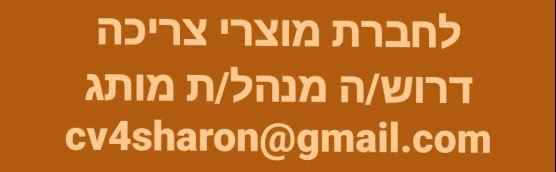 דרוש/ה מנהל/ת מותג - ניסיון רלוונטי מחברות מוצרי צריכה - חובה! - אנגלית ברמת שיחה+התכתבויות - חובה!השכלה רלוונטיתאזור: שרון לחברת מוצרי צריכה דרוש/ה מנהל/ת מותג - ניסיון רלוונטי מחברות מוצרי צריכה - חובה! - אנגלית ברמת שיחה+התכתבויות - חובה!השכלה ר בחדרה