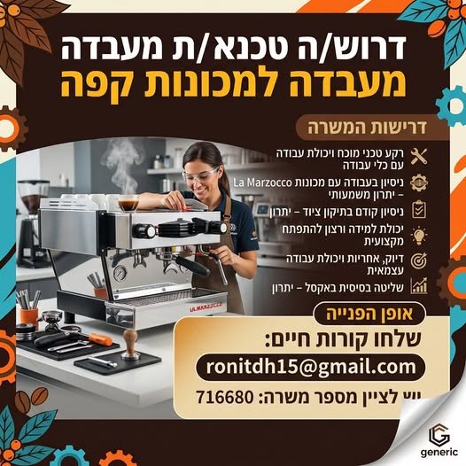 דרוש/ה את ה - טכנאי/ת הבא/ה שלנו!