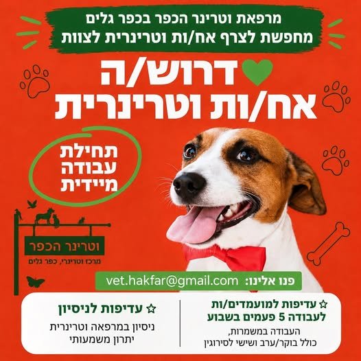 דרוש/ה אח/ות וטרינרית למשפחת וטרינר הכפר בכפר גלים! מרפאת וטרינר הכפר מחפשת לצרף אח/ות וטרינרית עם לב גדול, אהבה לבעלי חיים ורצון להצטרף לצוות משפחתי וחם בחיפה