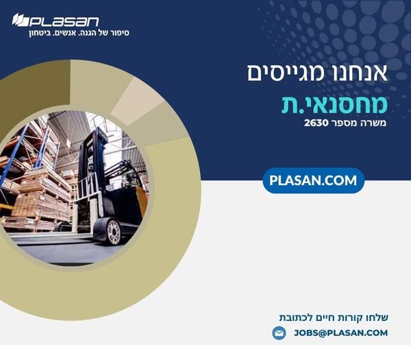 דרוש/ה.ה מחסנאי.ת אחראי.ת ומסודר.ת לעבודה בסביבה תעשייתית מתקדמת בסאסא