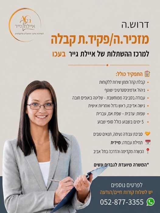 דרוש/ה.ה מזכיר.ה/פקיד.ת קבלה למרכז ההשתלות של איילת גייר בעכו ==