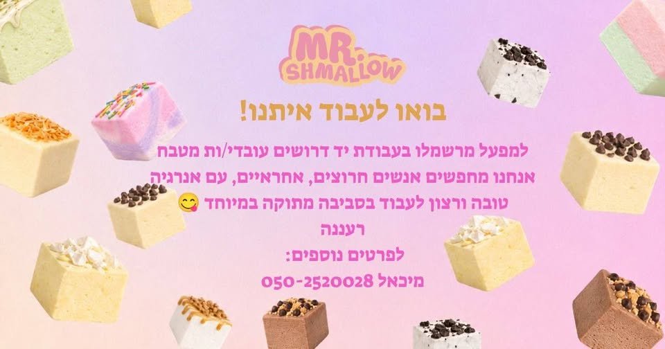 דרוש/ה עובד/ת מטבח שרוצה לייצר דברים מתוקים ומטורפים למשרה מלאה בשעות הבוקר סביבה מלאה בכיף ומתוק! בהרצליה