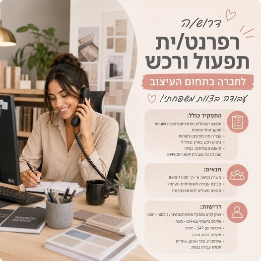 דרוש/ה רפרנט/ית תפעול ורכש לחברה בתחום העיצוב בהרצליהלהגשת בהשרון