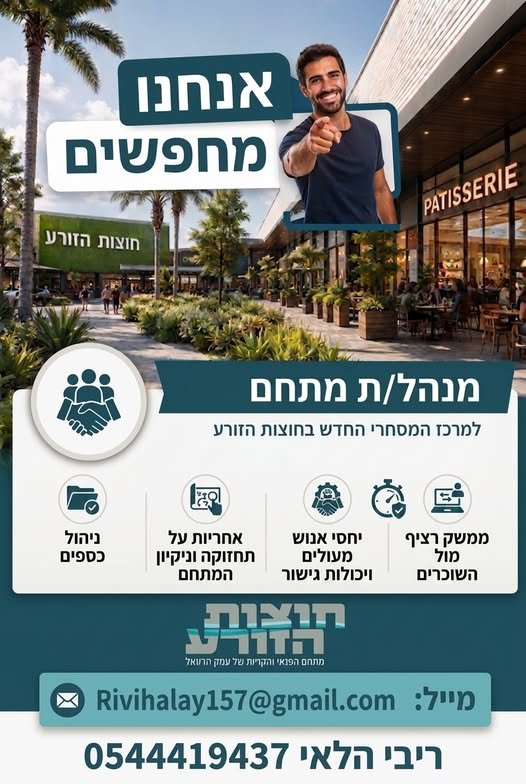 דרושים מנהל/ת מתחם למרכז המסחרי החדש חוצות הזורע! שואפים לתפקיד ניהולי ודינמי בלב העשייה? המרכז המסחרי 