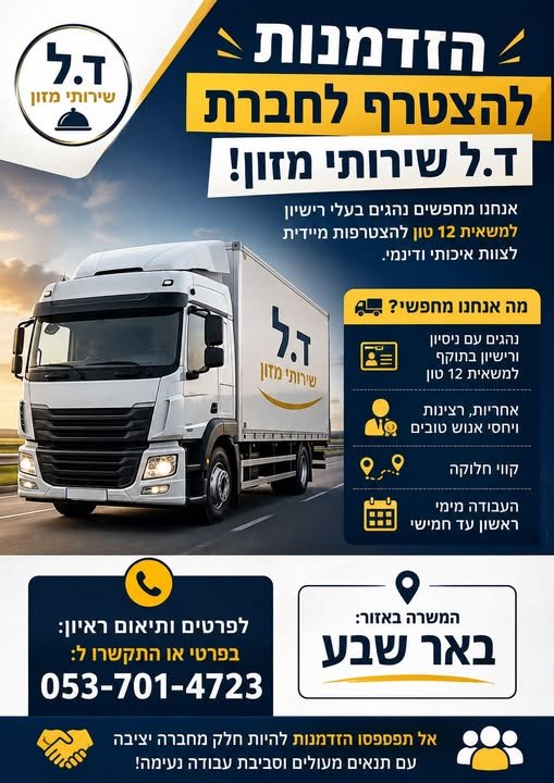 דרוש/ה נהגי חלוקה למשאית 12 טון! אנחנו מחפשים נהגים רציניים ואחראיים להצטרפות לצוות שלנו באזור באר שבע