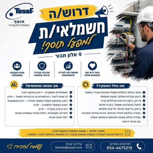 דרוש/ה חשמלאי/ת בחיפה
