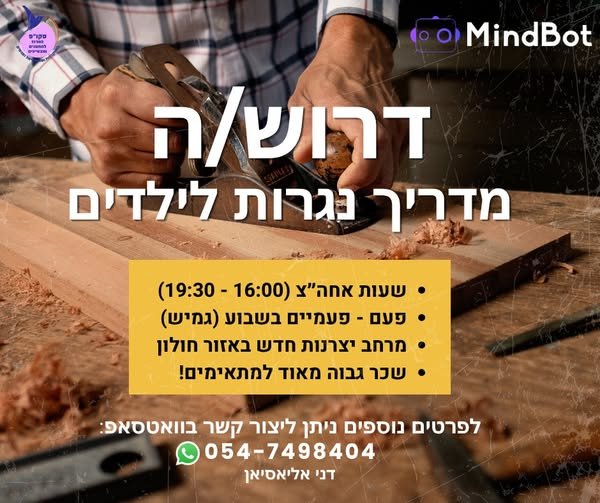 דרוש/ה מדריך/ה לנגרות לילדים! למרחב יצרנות ויזמות חדש בחולון מחפשים נגר/ית חובב/ת עם אהבה ענקית למקצוע וניסיון בהדרכת ילדים. איך זה עובד? עבודה עם קבוצות קטנות של ילדים מצטיינים. הדרכה לצד עוזר מדריך צמוד