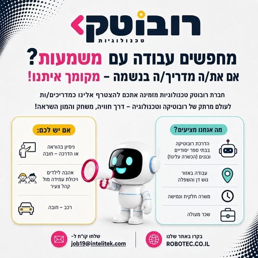 דרושים עבודה עם משמעות? אם את/ה מדריך/ה בנשמה - מקומך איתנו! חברת רובוטק טכנולוגיות מזמינה אתכם להצטרף אלינו כמדריכים/ות. לעולם מרתק של רובוטיקה וטכנולוגיה - דרך חוויה, מ בדן