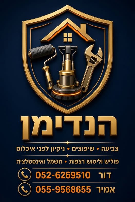 דרוש/ה שרברב/ית ושיפוצניק/ית בדור