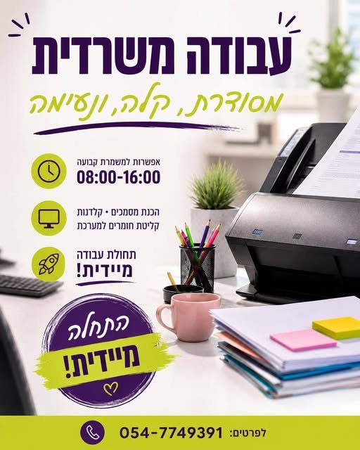 דרוש/ה עבודה משרדית נוחה ומסודרת? משרה עם אפשרות לשעות 08:00–16:00 ותחילת עבודה מיידית! בקרית גת