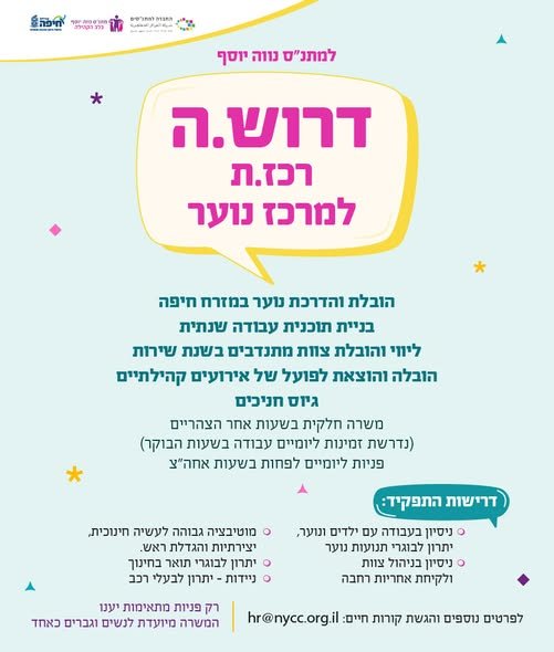 דרוש/ה מדריך חינוכי וחברתי בחיפה