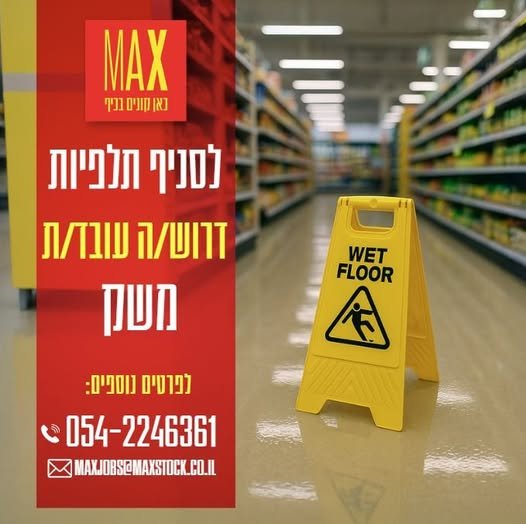 דרוש/ה עובד/ת משק! משרה מלאה סביבת עבודה משפחתית ונעימה מתנות לחגים וימי הולדת תקציבי רווחה ופינוקים בתלפיות