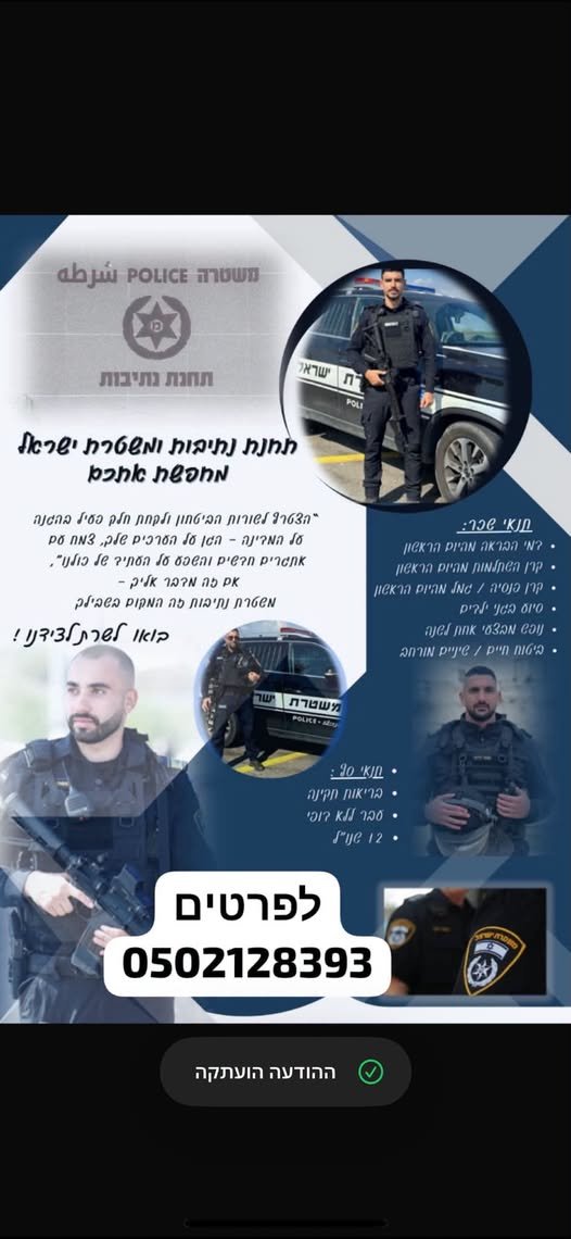 דרוש/ה שוטרים
