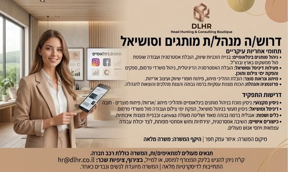 דרושים: מנהל/ת מותגים וסושיאל מתאמ/ת שיווק בחדרה