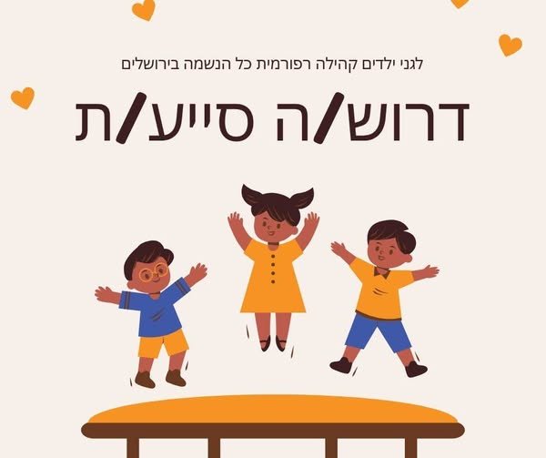 דרוש/ה סייע/ת לטיפול בילדים בגילאי 3 - 4, משרה מלאה / חלקית