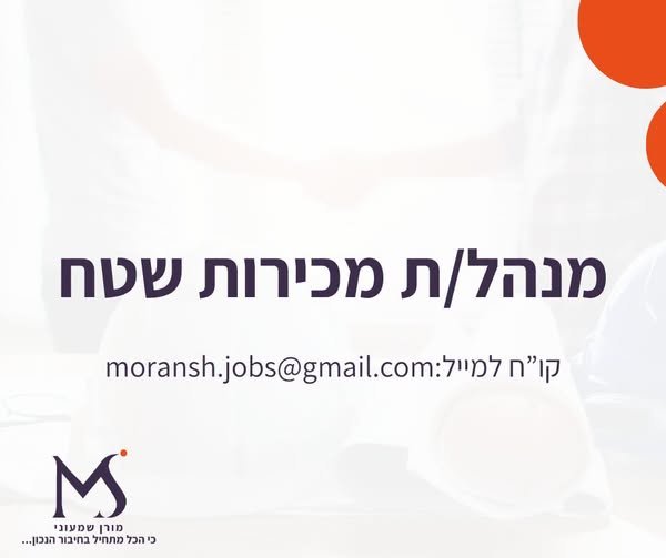 דרוש/ה מנהל/ת מכירות שטח איתור וגיוס לקוחות חדשים מעולם הבנייה, קבלנים ולקוחות פרטיים הכולל ניהול משא ומתן , ליווי פרויקטים וגבייה שימור לקוחות קיימים והגדלת תיק לקוחות קידום מוצרי החברה ועמידה ביעדי מכירות העבודה באזור המרכז / שרון - צפון דר